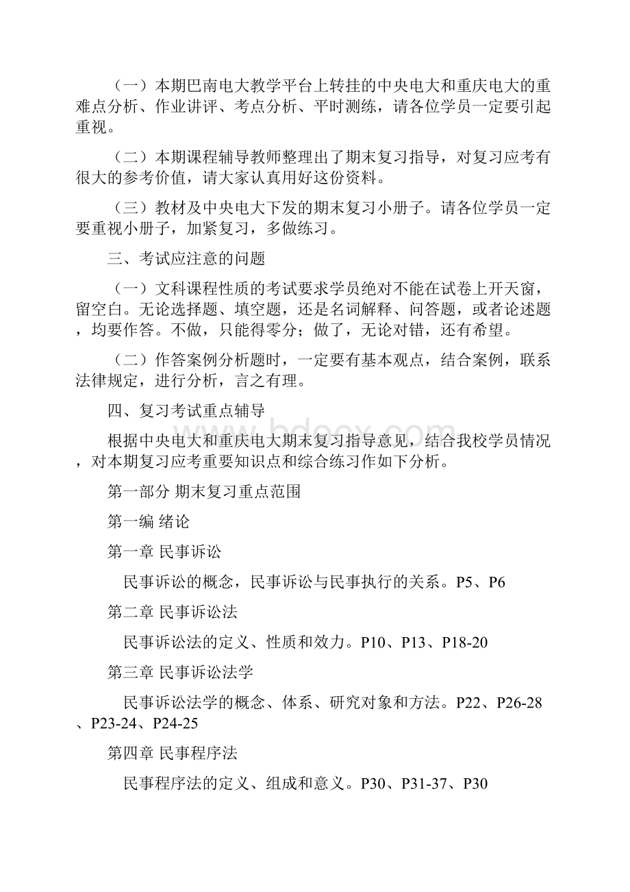 秋期民事诉讼法期末复习应考指南Word文件下载.docx_第2页