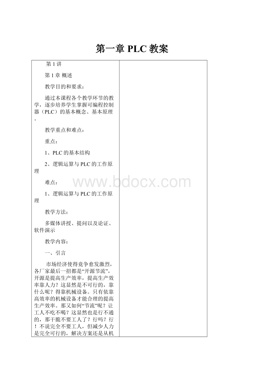 第一章 PLC教案文档格式.docx