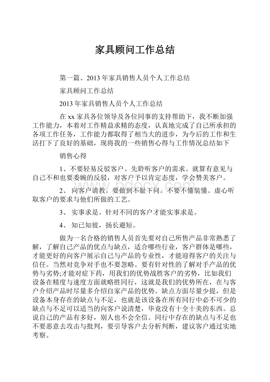 家具顾问工作总结Word文档格式.docx_第1页