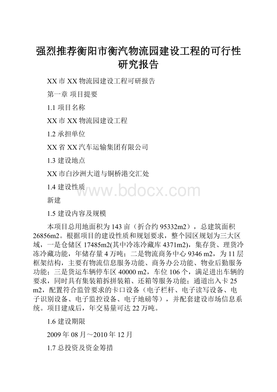 强烈推荐衡阳市衡汽物流园建设工程的可行性研究报告.docx