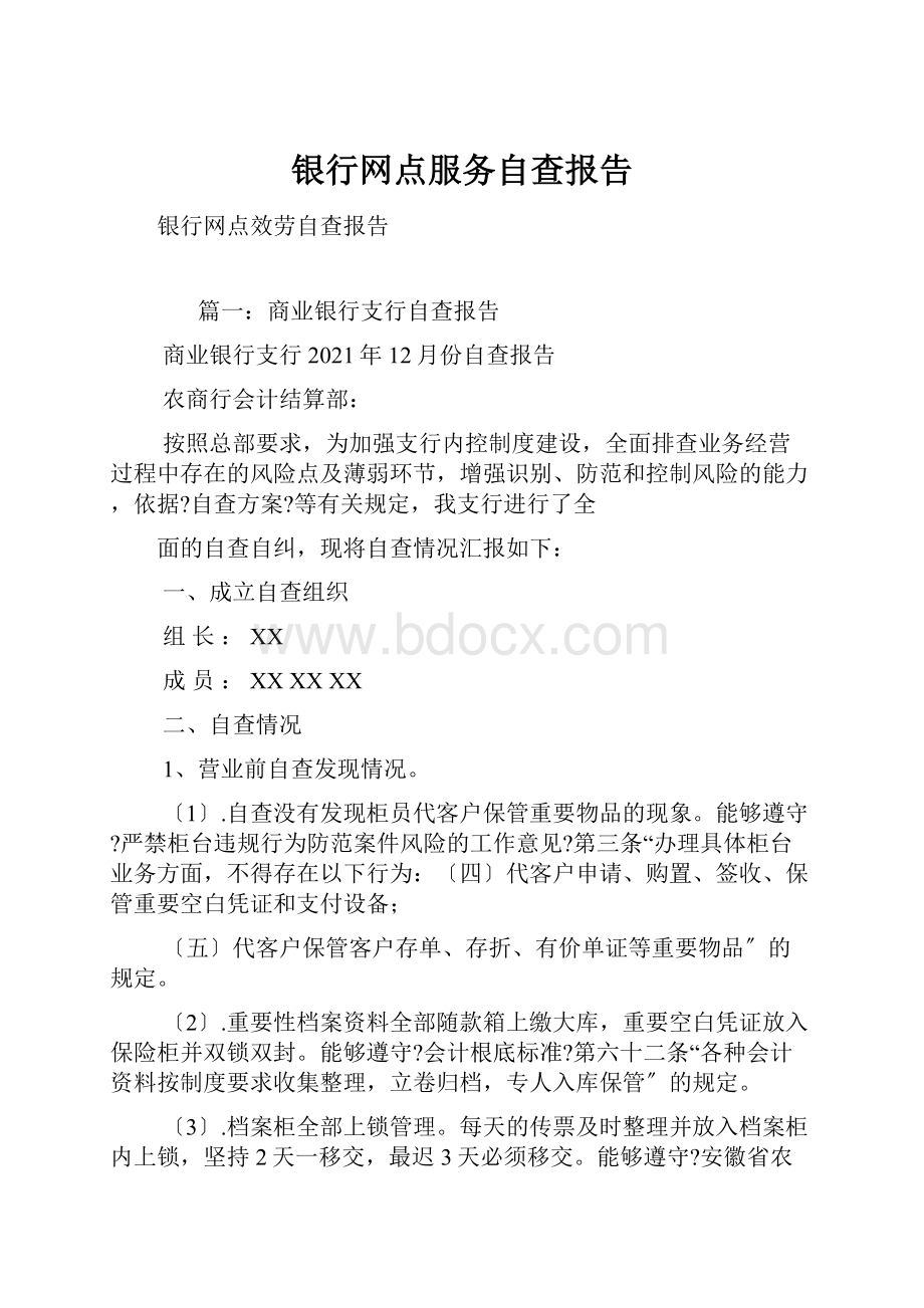 银行网点服务自查报告Word文档格式.docx_第1页