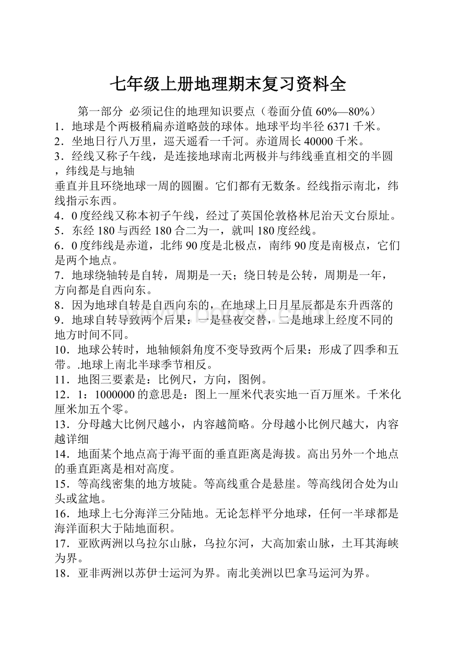 七年级上册地理期末复习资料全.docx_第1页