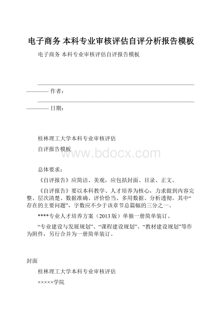 电子商务 本科专业审核评估自评分析报告模板Word文档下载推荐.docx_第1页