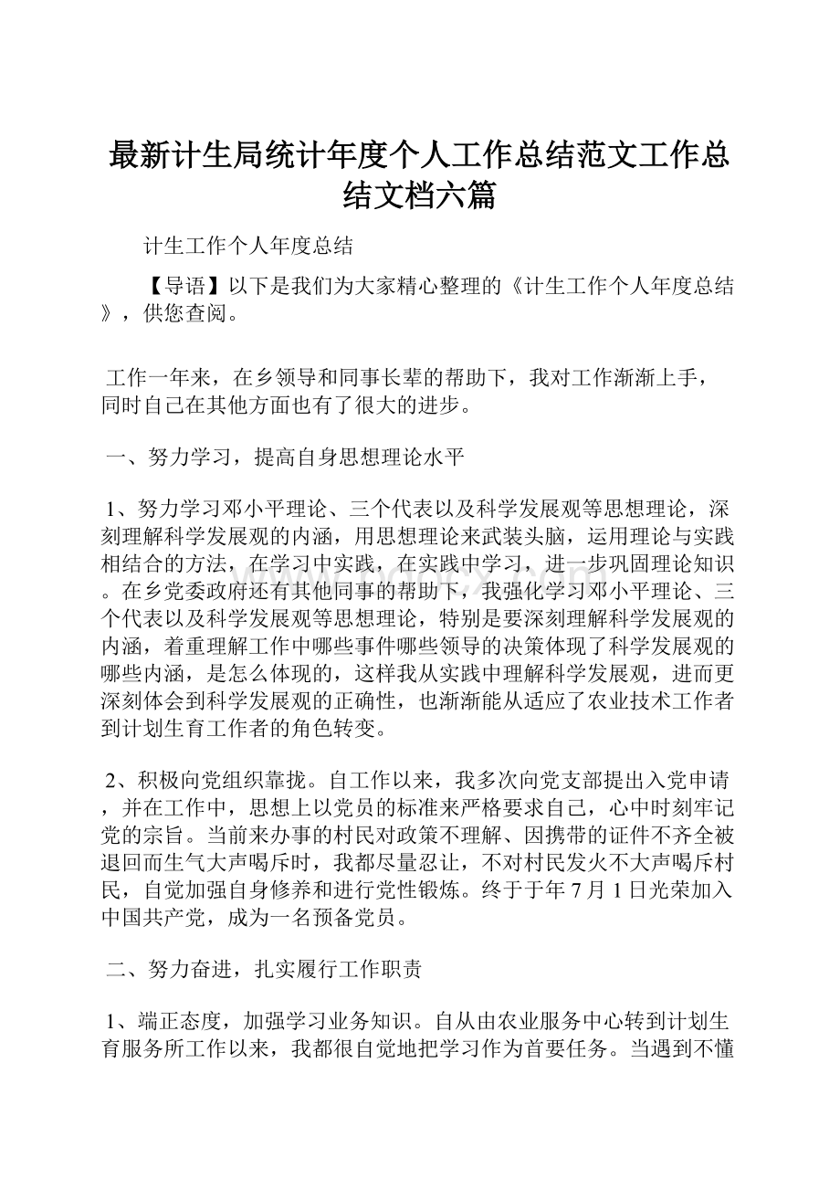 最新计生局统计年度个人工作总结范文工作总结文档六篇Word文档下载推荐.docx_第1页