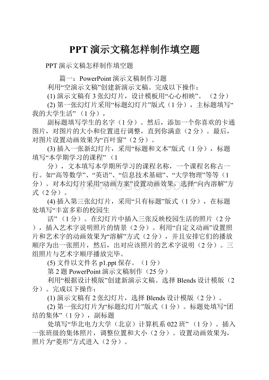 PPT演示文稿怎样制作填空题.docx_第1页