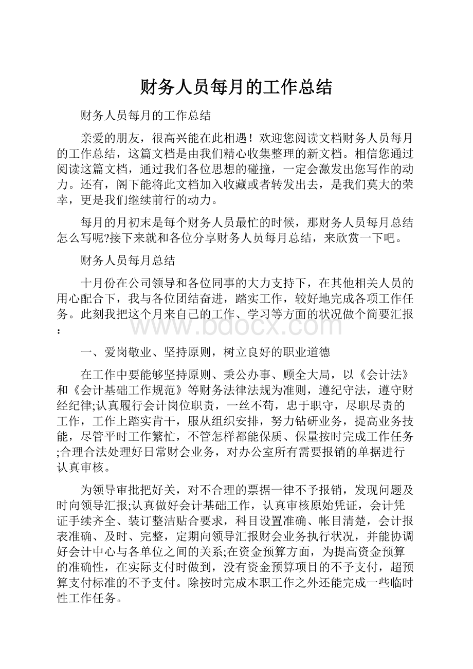 财务人员每月的工作总结.docx