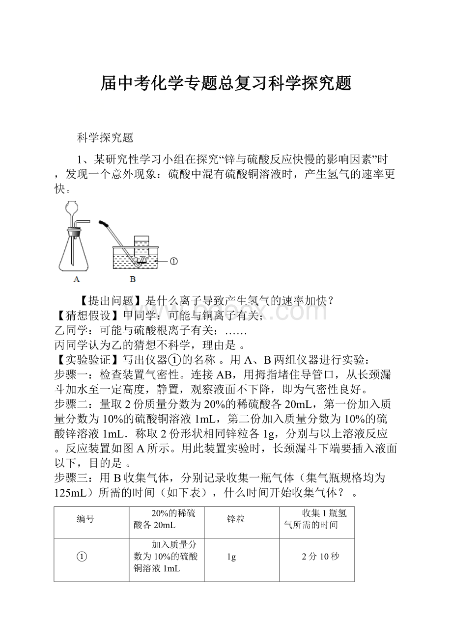 届中考化学专题总复习科学探究题.docx