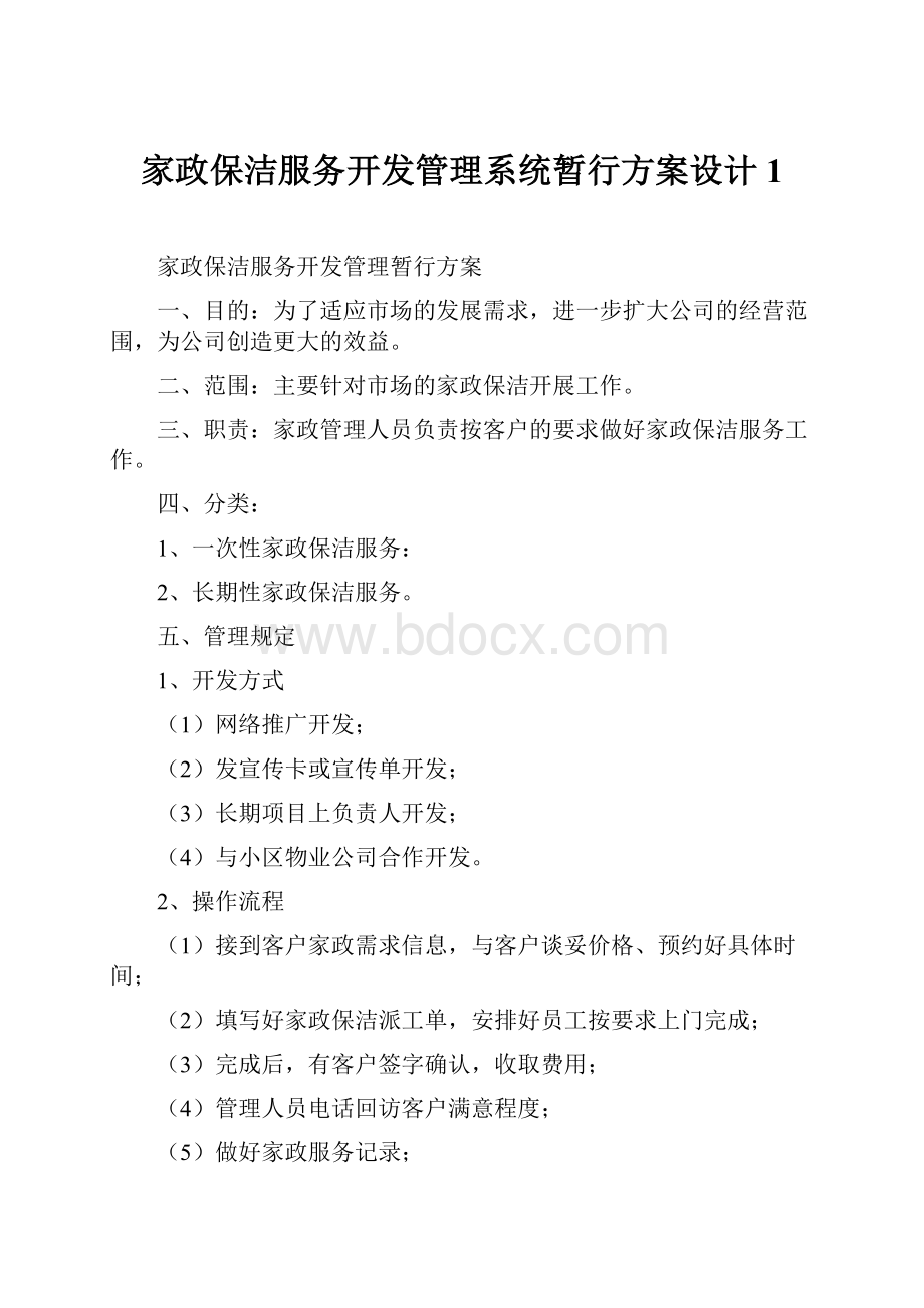 家政保洁服务开发管理系统暂行方案设计1.docx_第1页