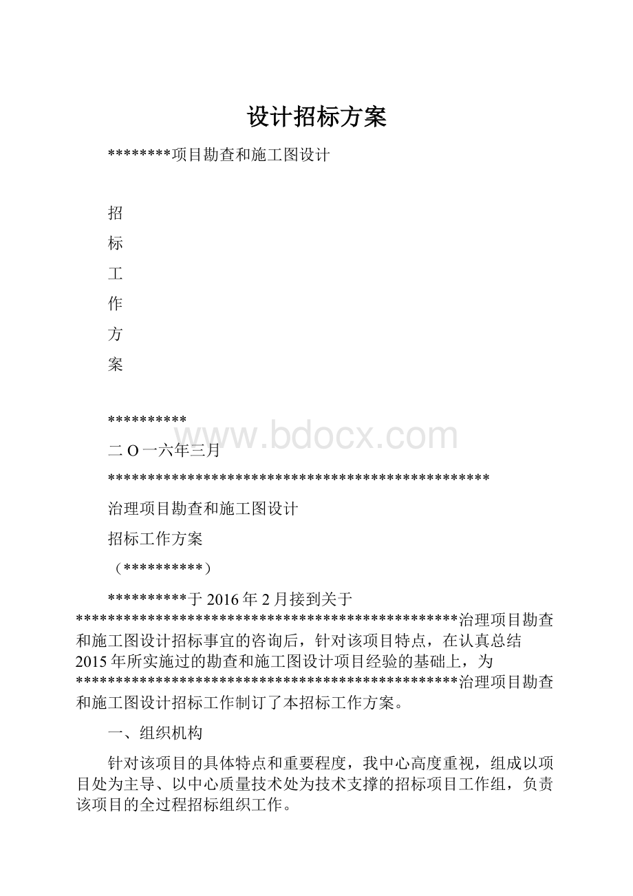 设计招标方案Word文件下载.docx