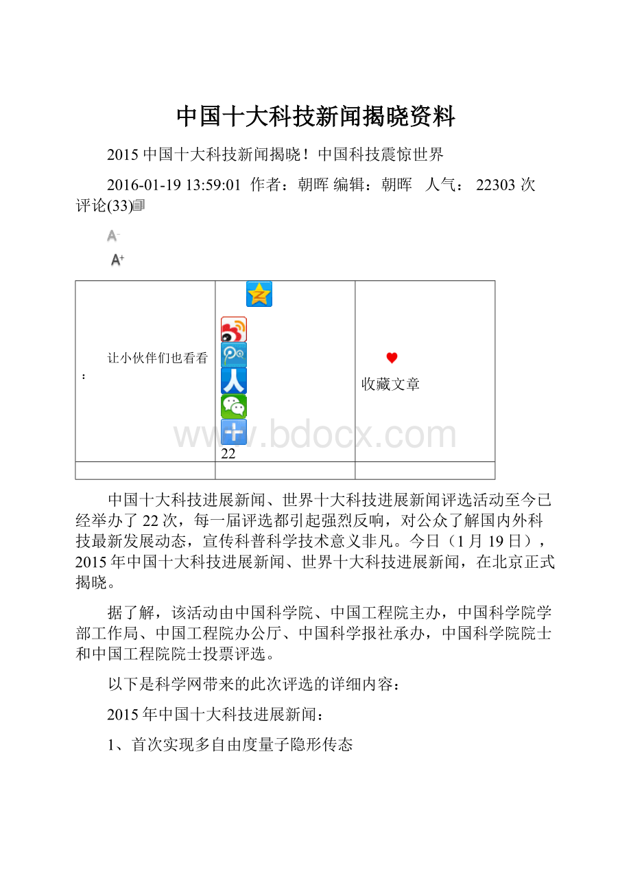 中国十大科技新闻揭晓资料.docx_第1页