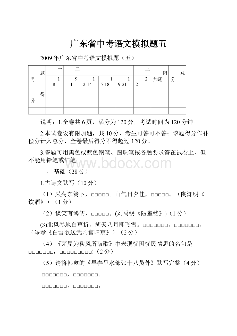 广东省中考语文模拟题五.docx_第1页