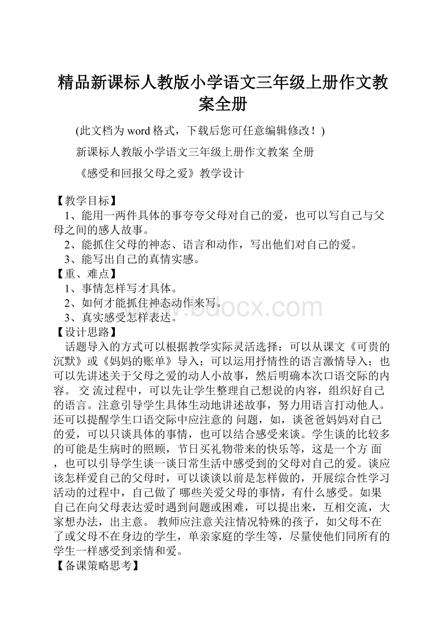 精品新课标人教版小学语文三年级上册作文教案全册.docx