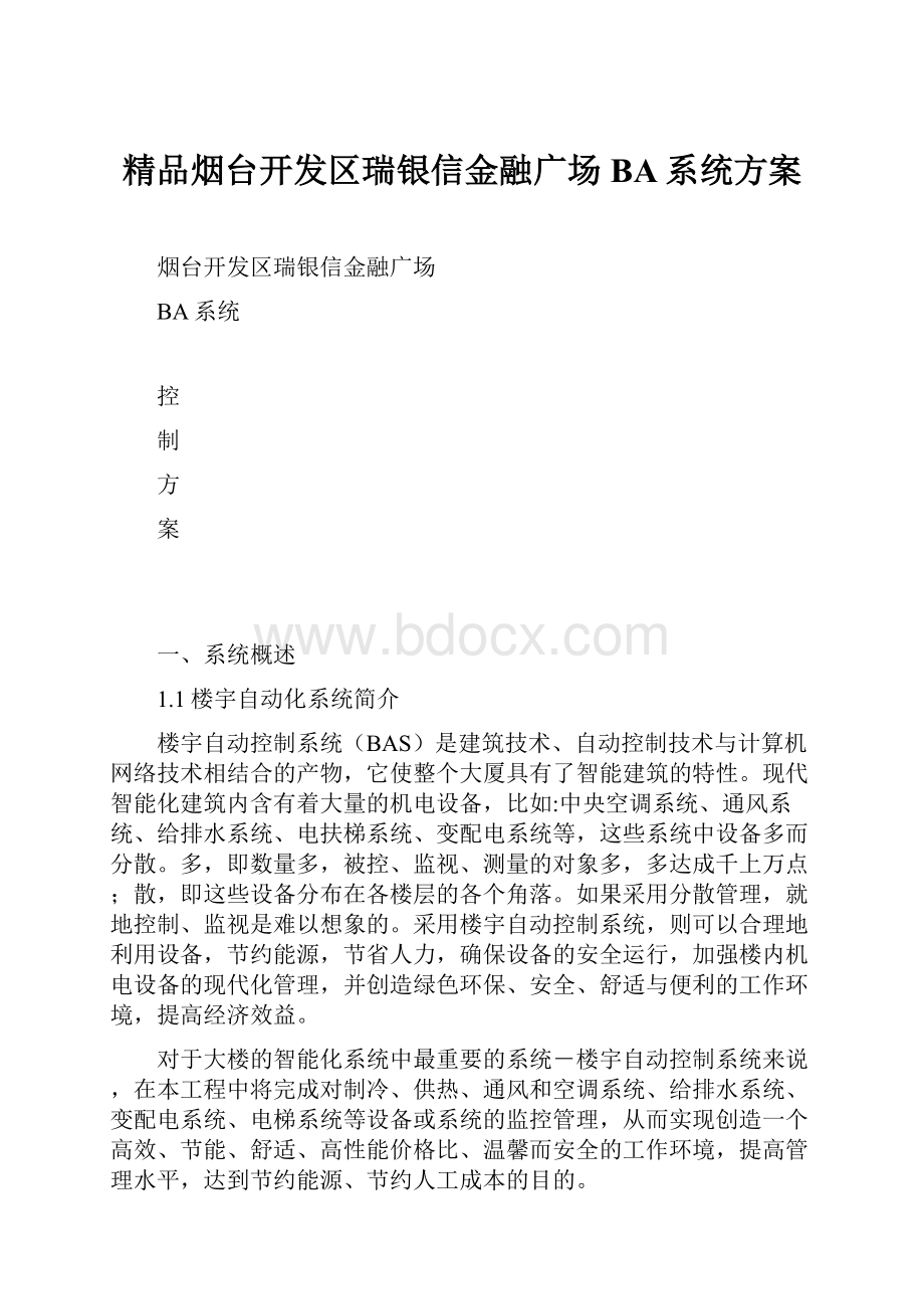 精品烟台开发区瑞银信金融广场BA系统方案Word格式.docx