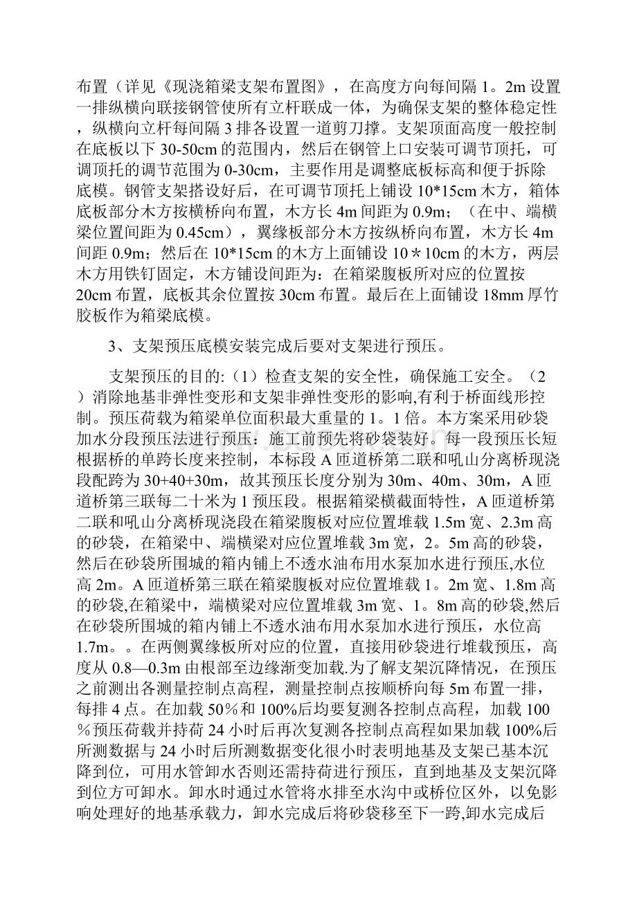 现浇箱梁满堂支架施工方案最新范本模板Word文件下载.docx_第2页