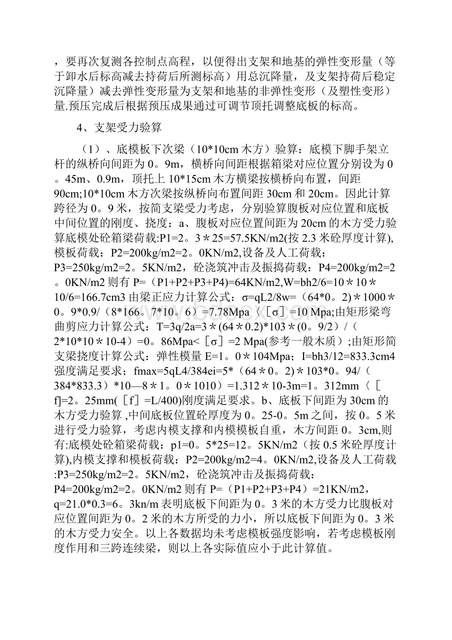 现浇箱梁满堂支架施工方案最新范本模板Word文件下载.docx_第3页