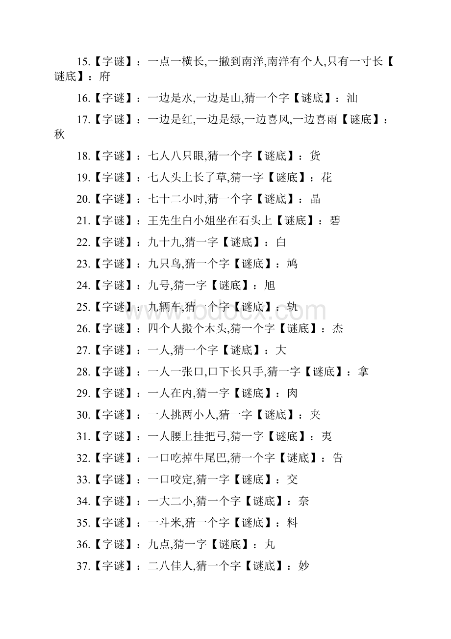 九只鸟打一字Word文档下载推荐.docx_第2页