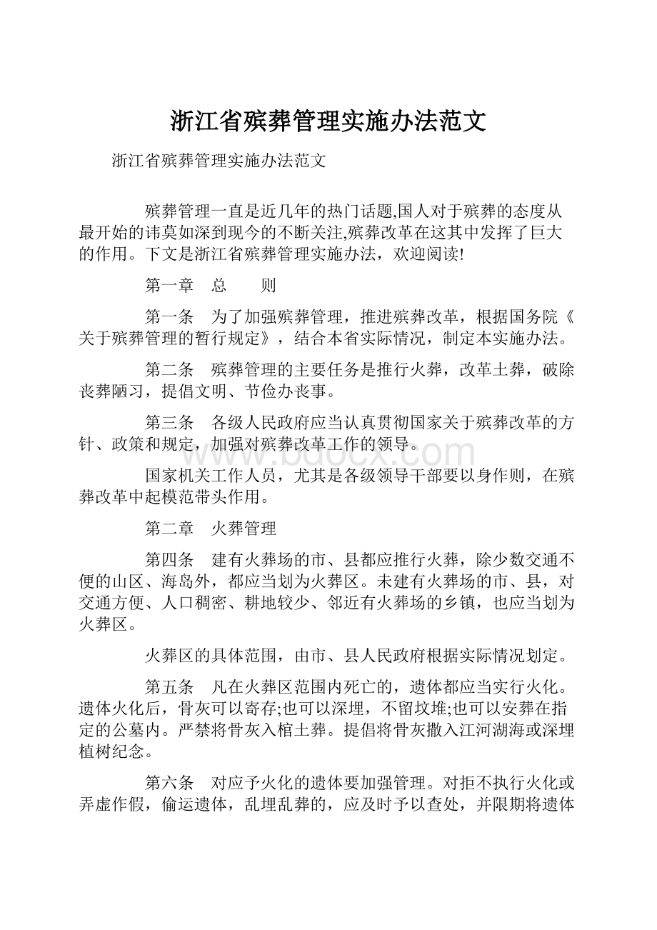 浙江省殡葬管理实施办法范文.docx_第1页