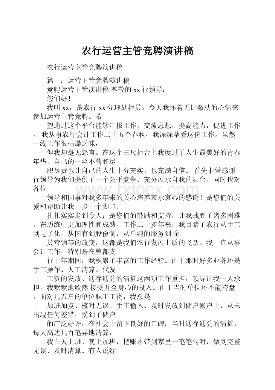 农行运营主管竞聘演讲稿.docx_第1页