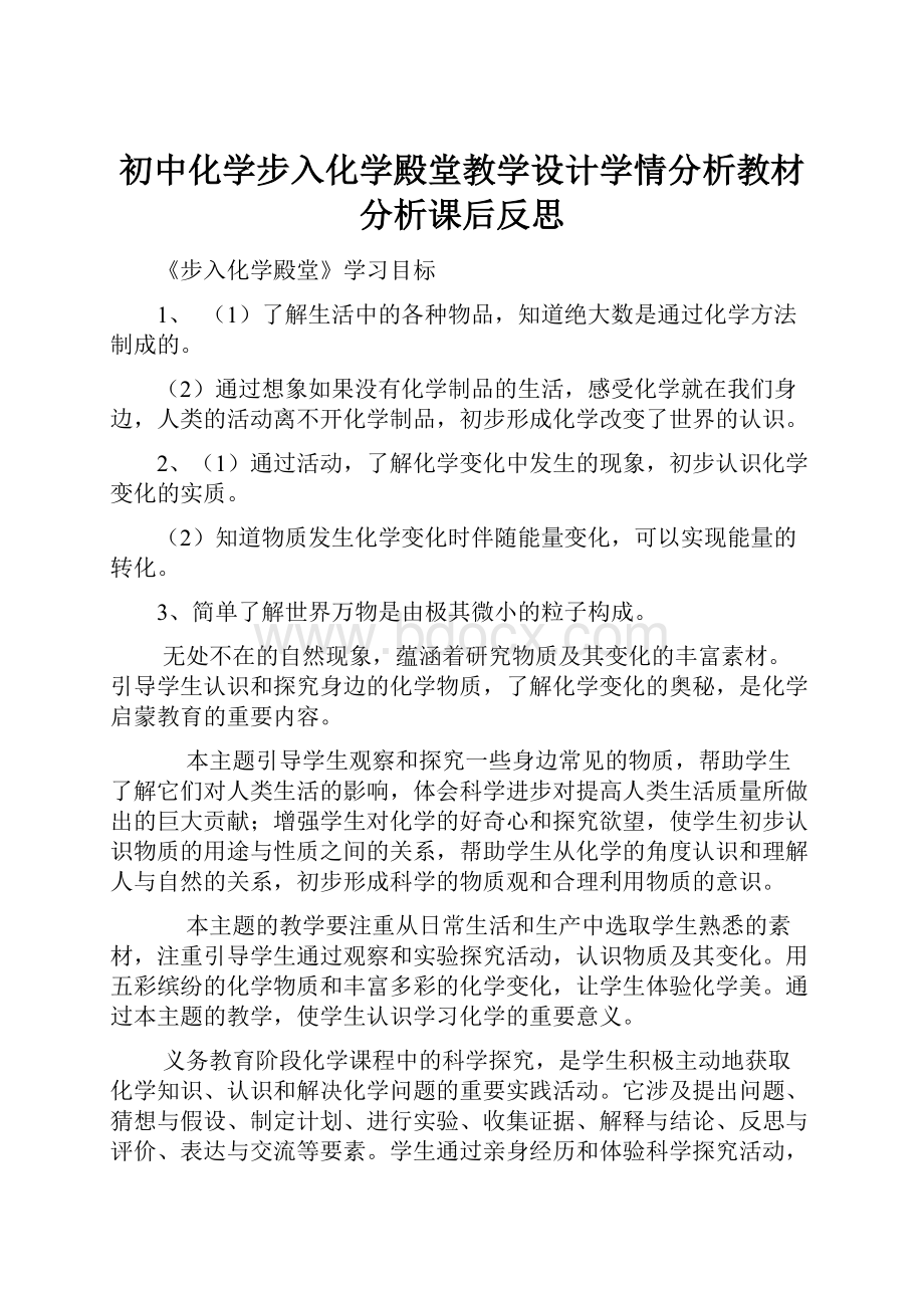 初中化学步入化学殿堂教学设计学情分析教材分析课后反思Word文件下载.docx_第1页