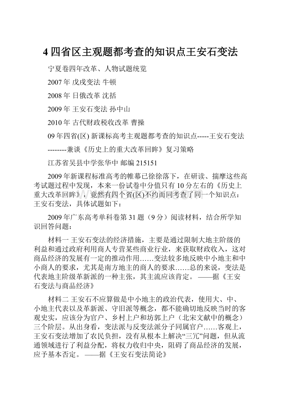 4四省区主观题都考查的知识点王安石变法.docx