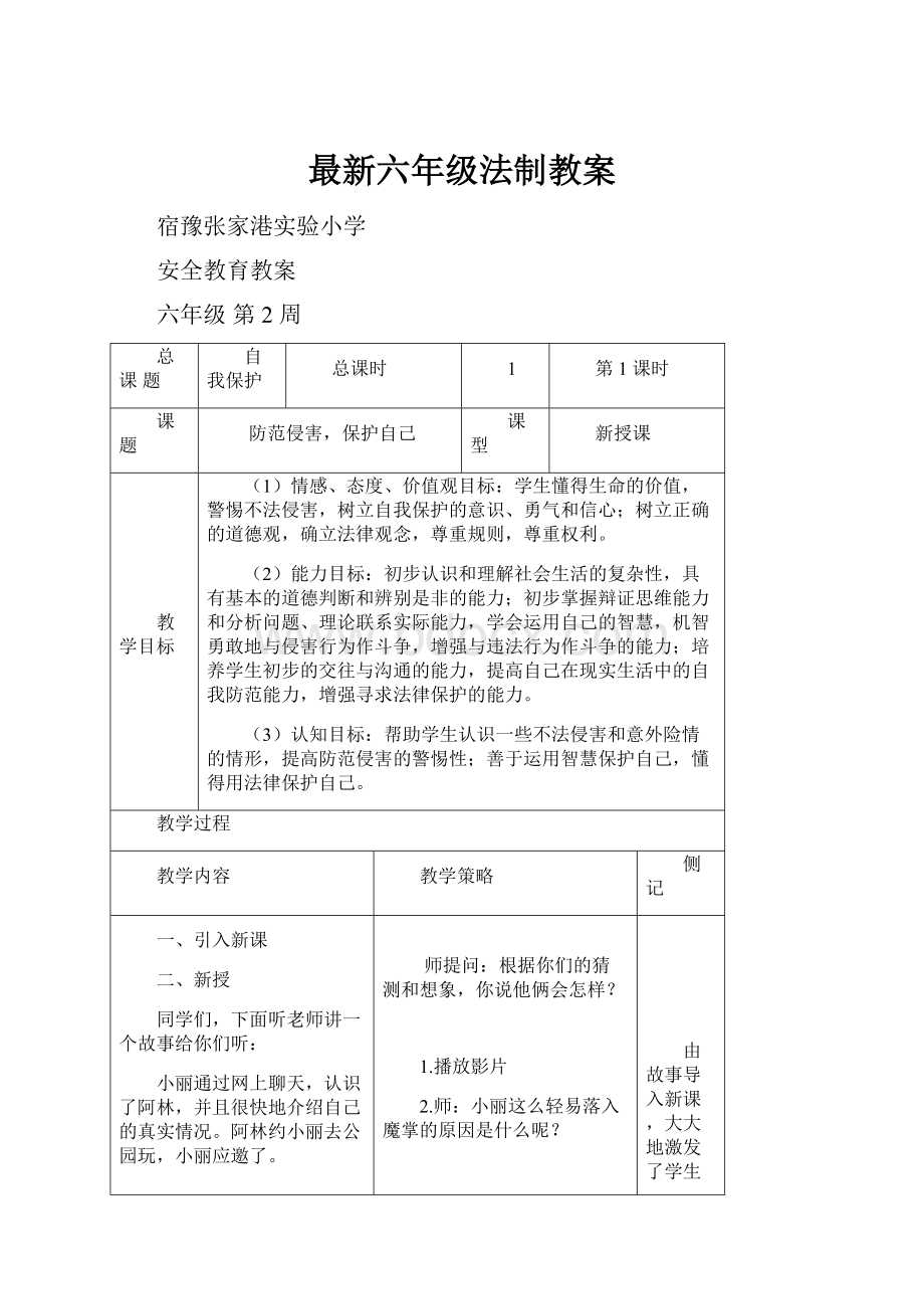 最新六年级法制教案.docx