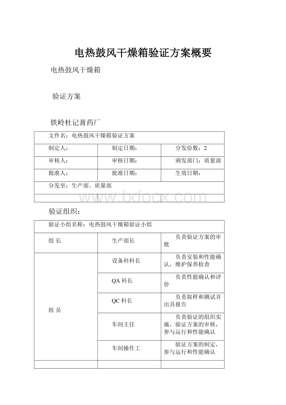 电热鼓风干燥箱验证方案概要Word文档格式.docx