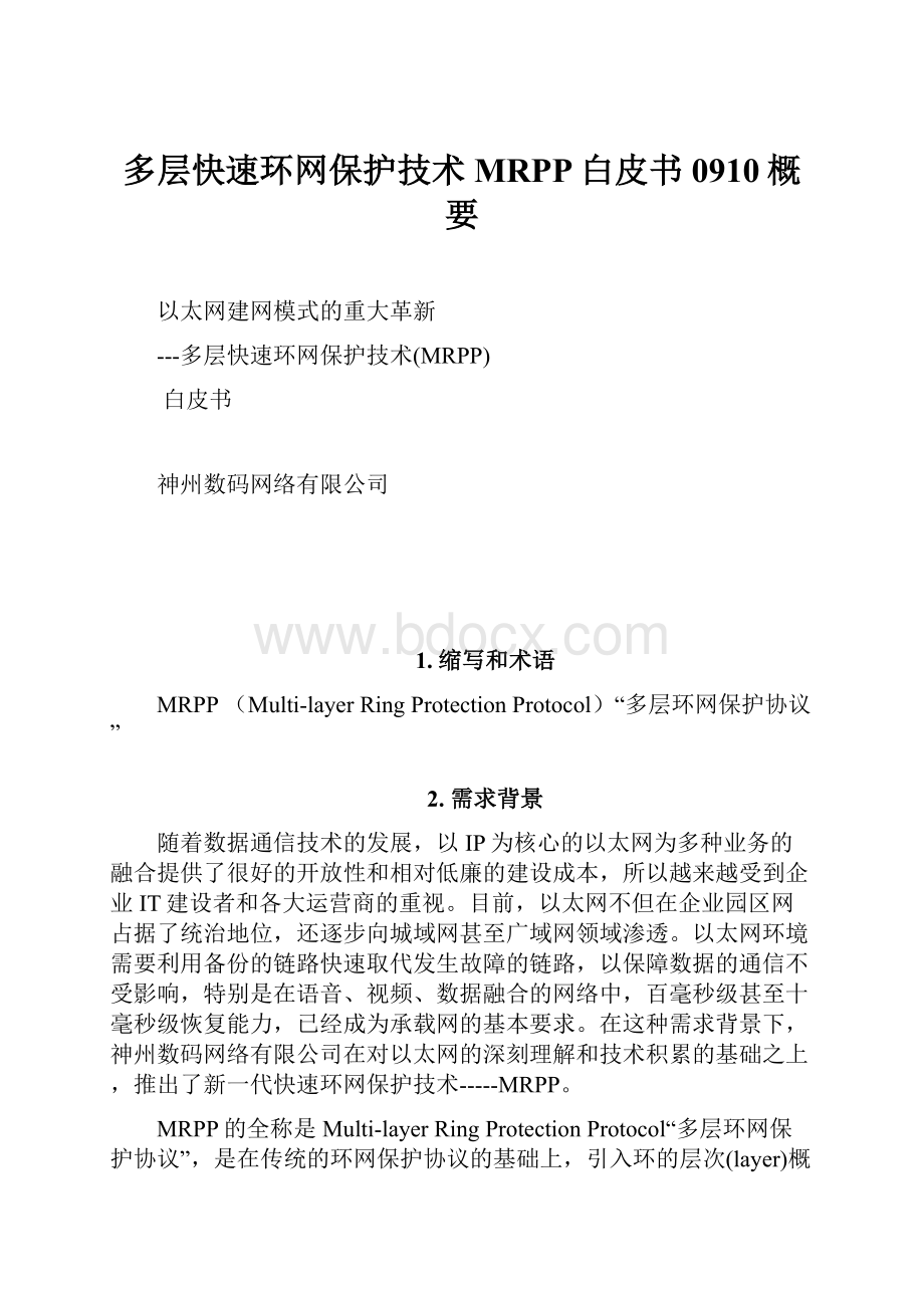 多层快速环网保护技术MRPP白皮书0910概要.docx