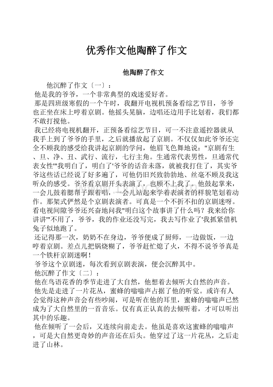 优秀作文他陶醉了作文Word格式文档下载.docx_第1页