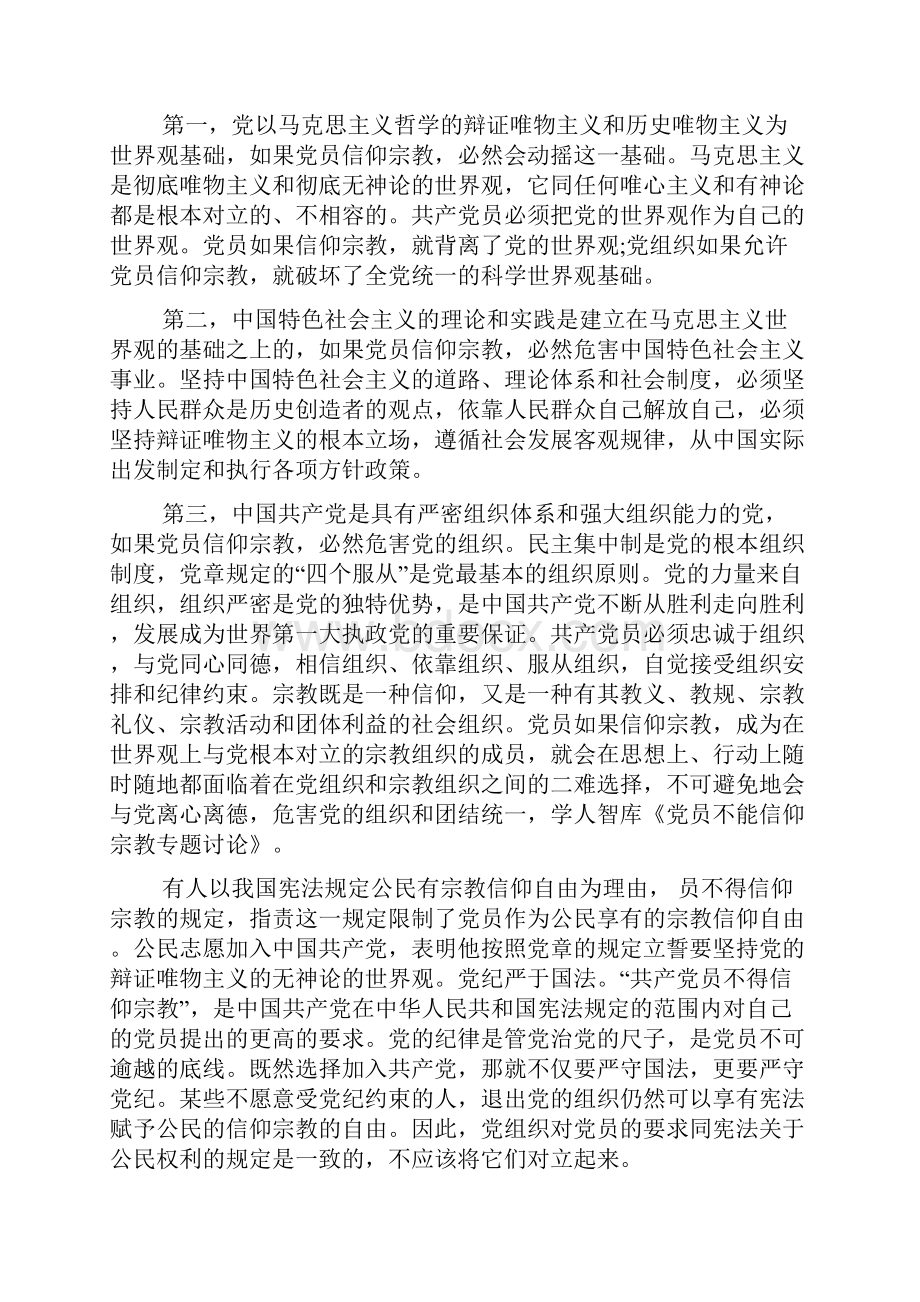 党员不能信仰宗教专题讨论Word下载.docx_第3页