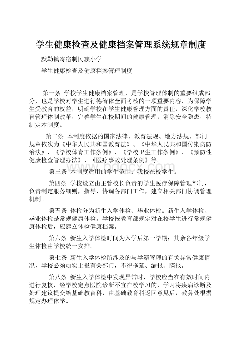 学生健康检查及健康档案管理系统规章制度.docx