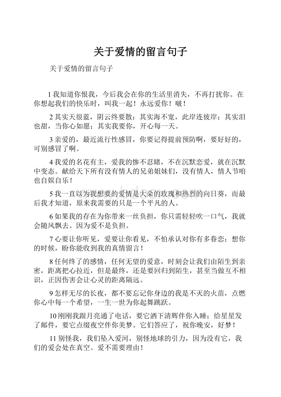 关于爱情的留言句子.docx_第1页