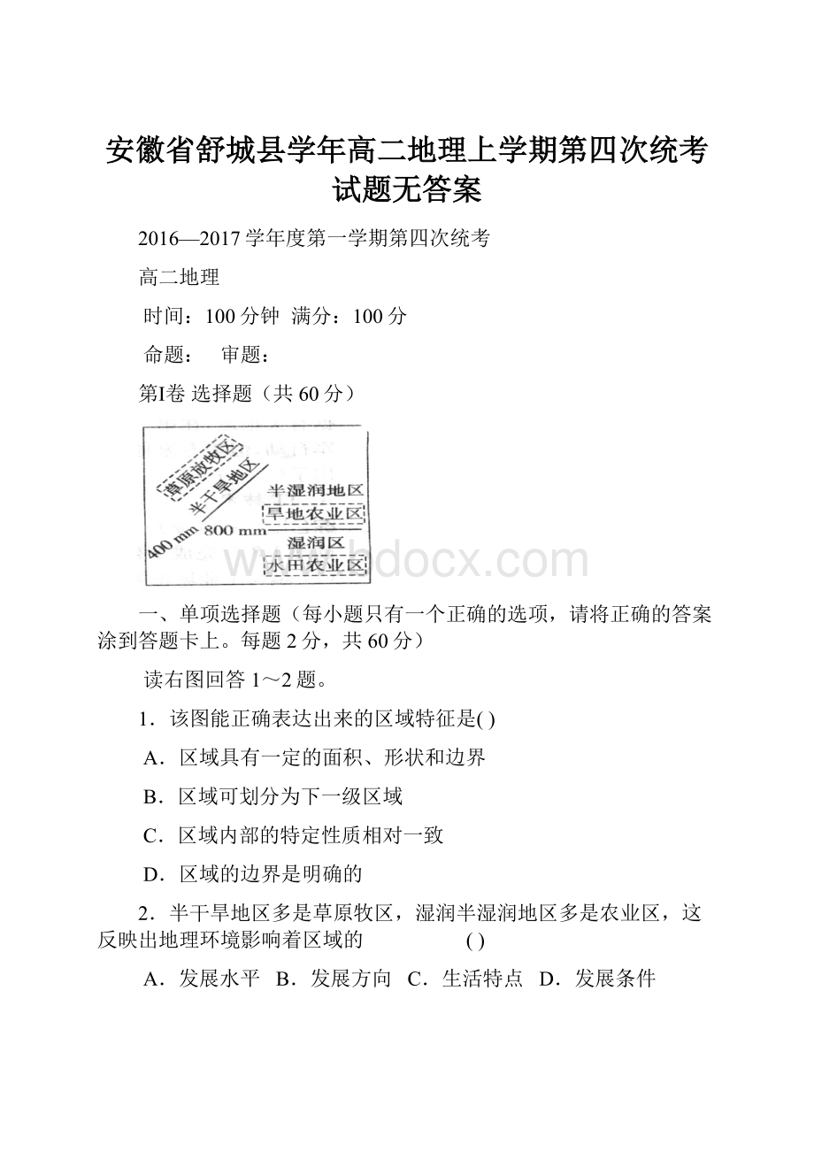 安徽省舒城县学年高二地理上学期第四次统考试题无答案.docx