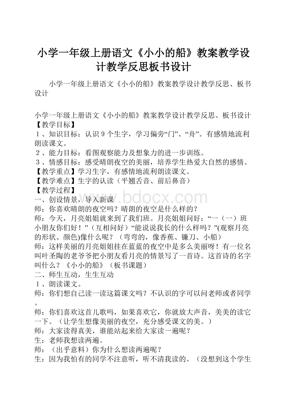 小学一年级上册语文《小小的船》教案教学设计教学反思板书设计Word格式.docx