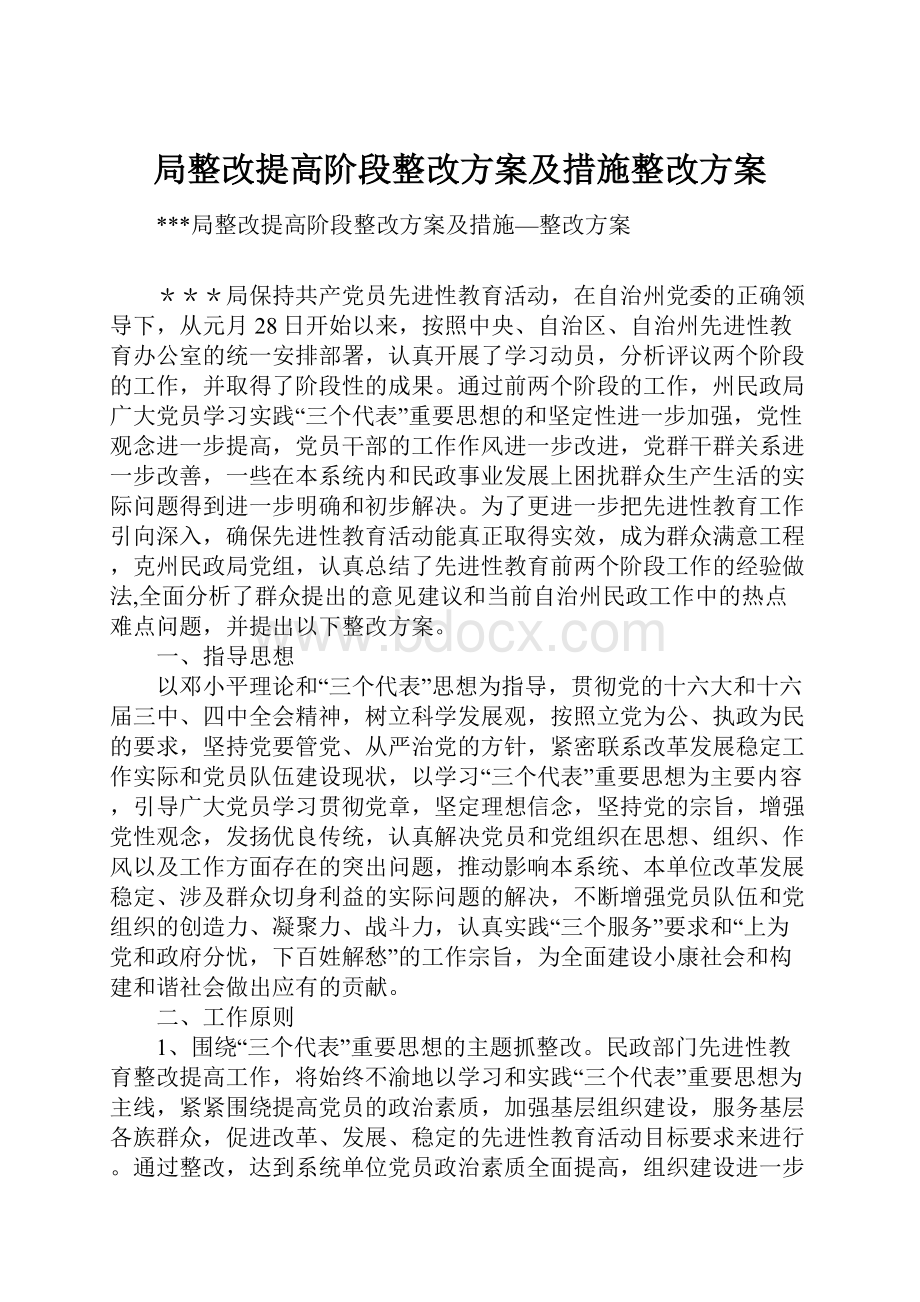 局整改提高阶段整改方案及措施整改方案Word格式.docx_第1页