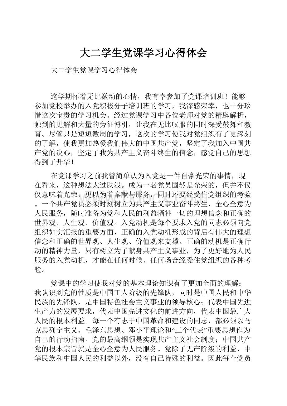 大二学生党课学习心得体会.docx_第1页