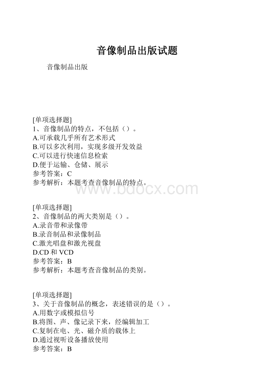 音像制品出版试题.docx_第1页