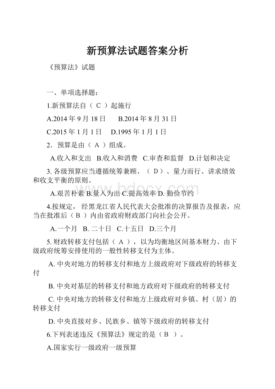 新预算法试题答案分析Word格式.docx_第1页