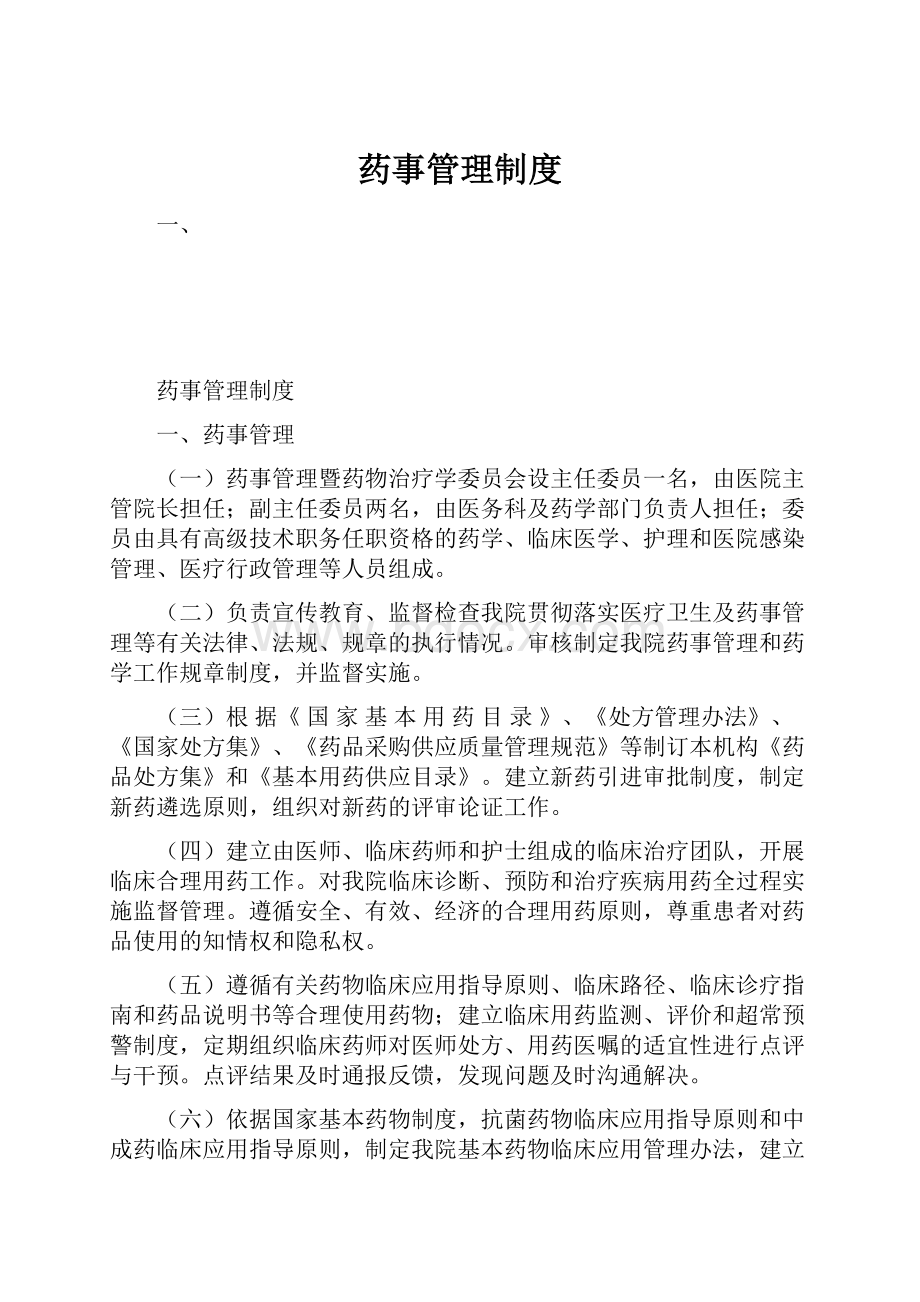 药事管理制度Word下载.docx_第1页