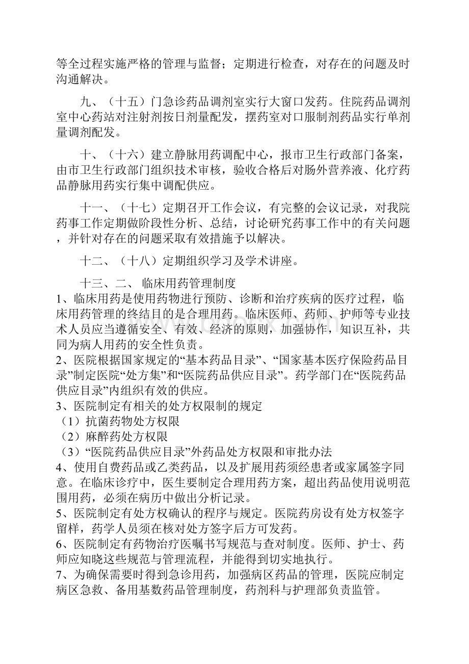 药事管理制度Word下载.docx_第3页