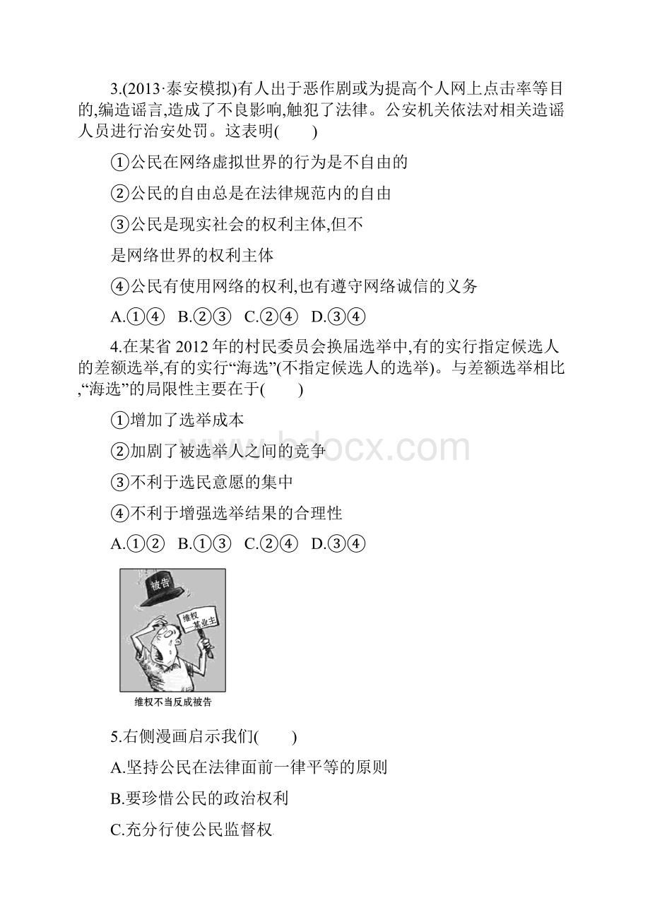 版高中政治单元评估检测五.docx_第2页