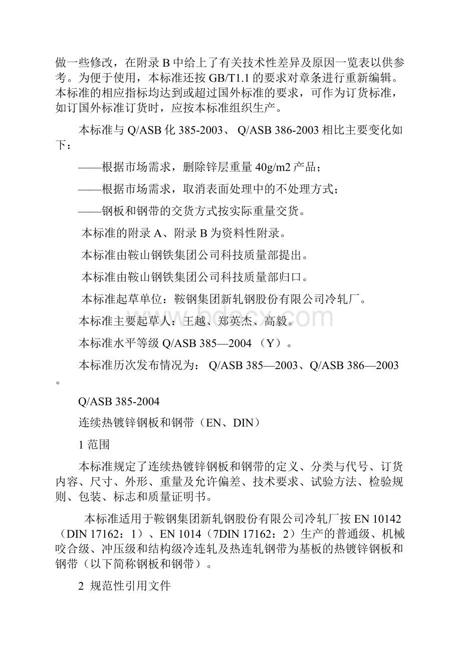 鞍钢镀锌企业标准.docx_第2页