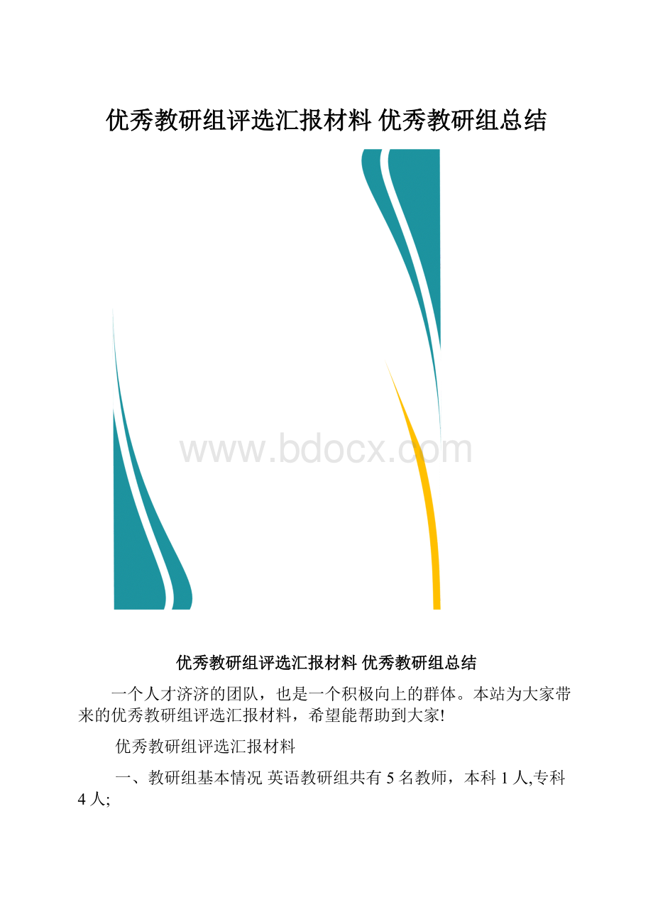 优秀教研组评选汇报材料 优秀教研组总结文档格式.docx