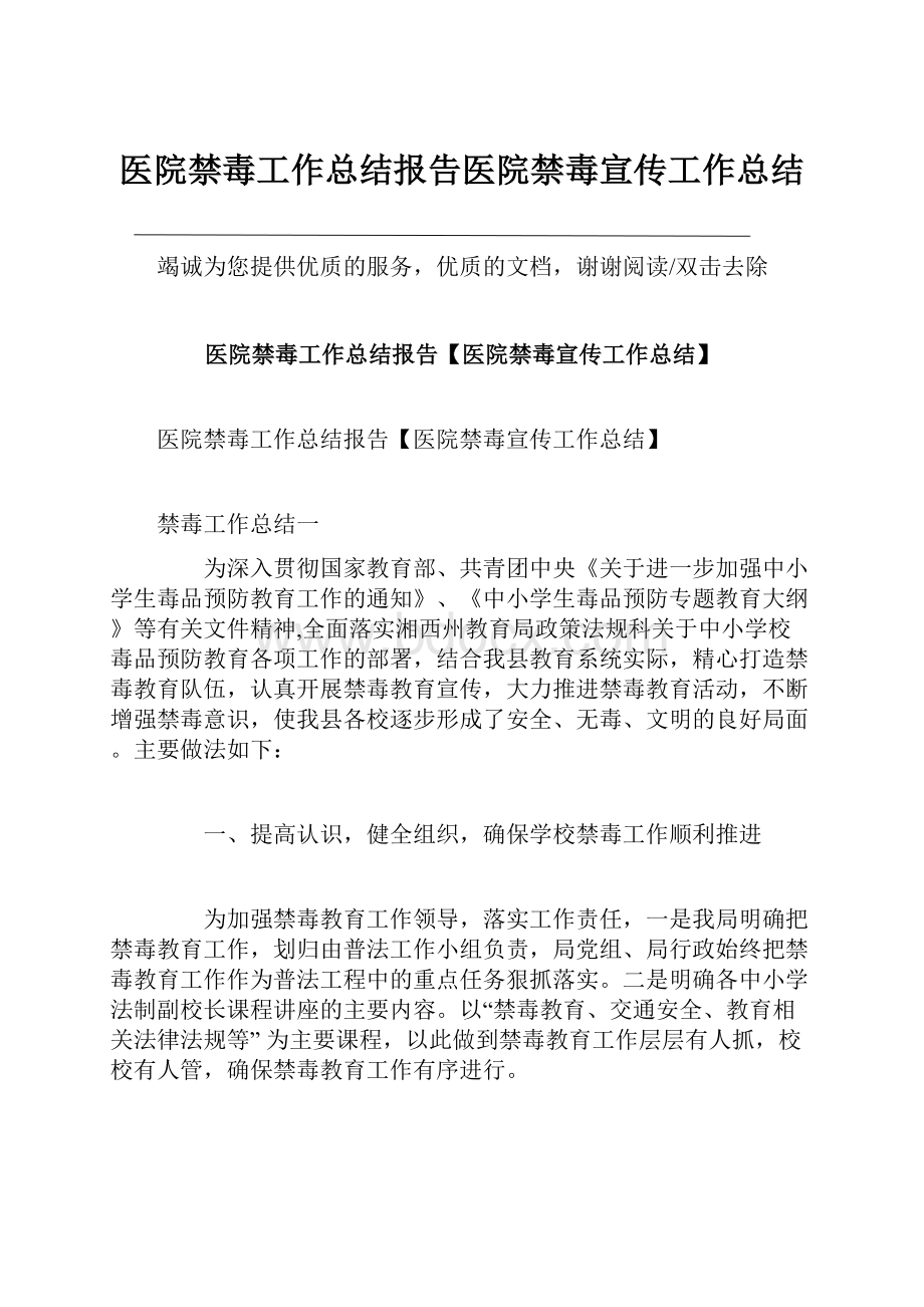 医院禁毒工作总结报告医院禁毒宣传工作总结Word文件下载.docx_第1页