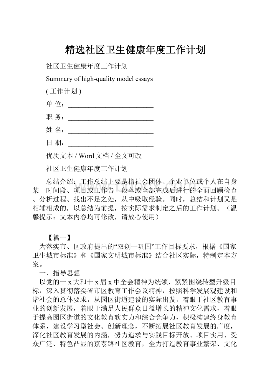 精选社区卫生健康年度工作计划.docx