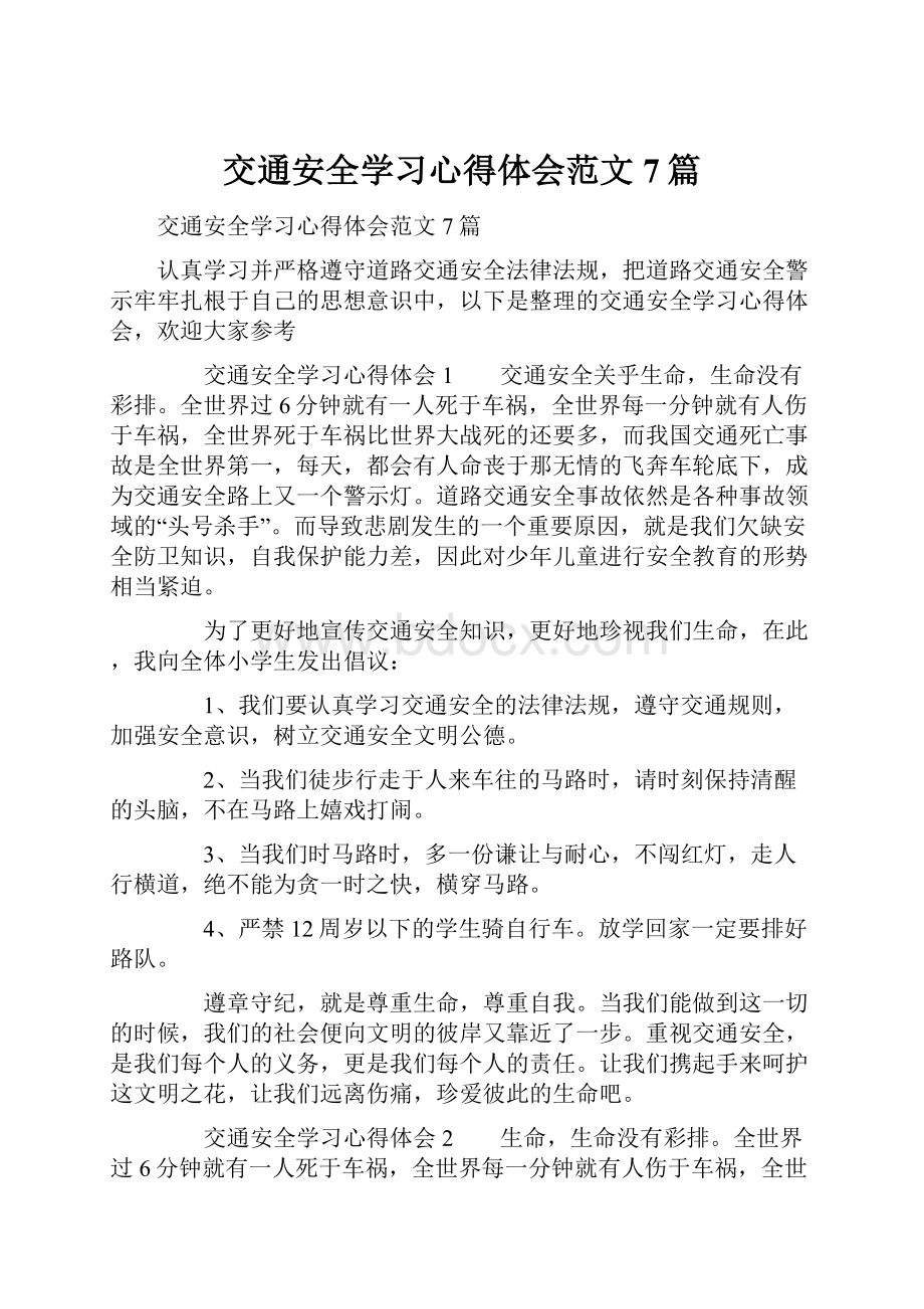 交通安全学习心得体会范文7篇.docx_第1页