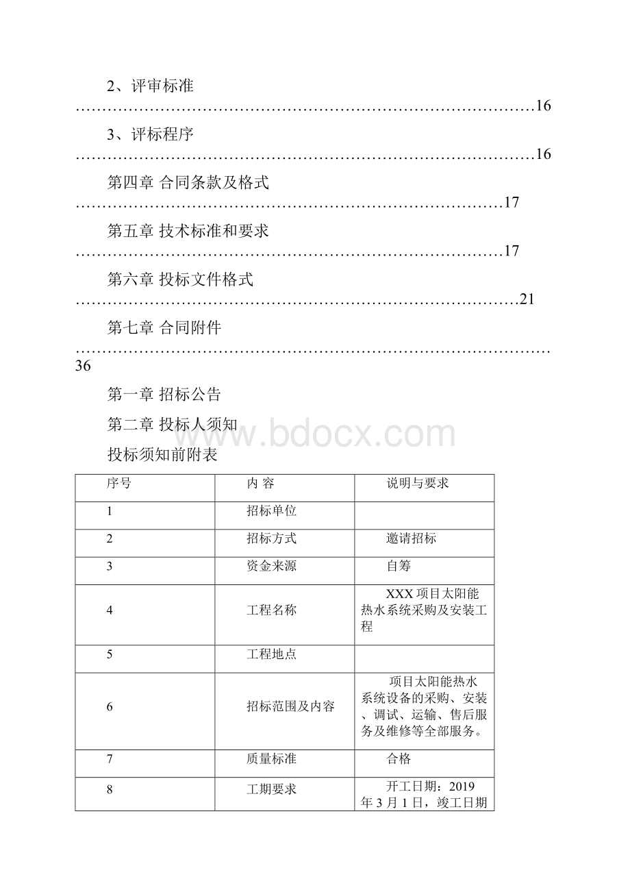 太阳能安装工程招标文件.docx_第3页