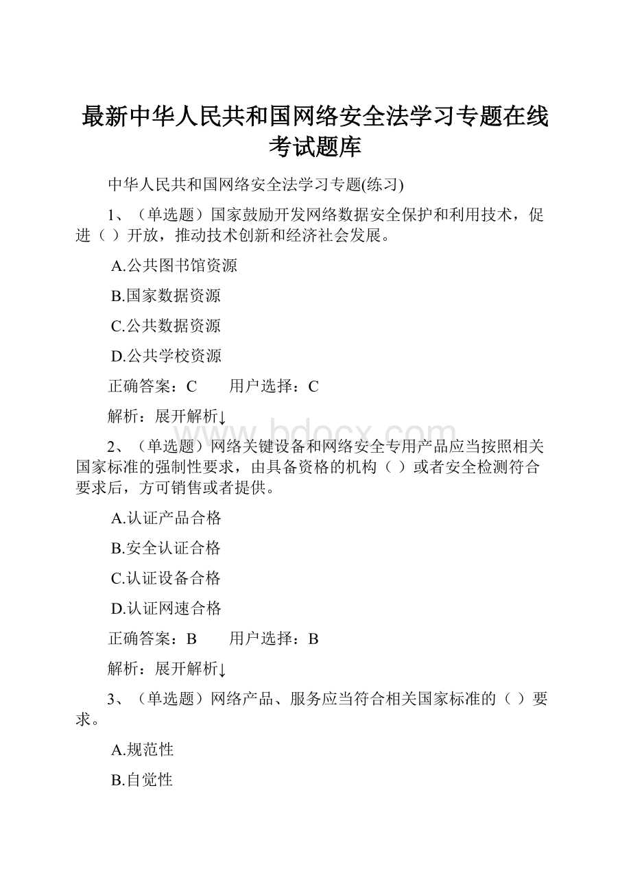 最新中华人民共和国网络安全法学习专题在线考试题库Word格式.docx_第1页