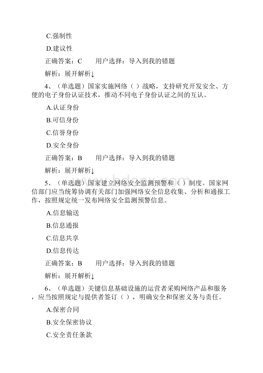 最新中华人民共和国网络安全法学习专题在线考试题库Word格式.docx_第2页