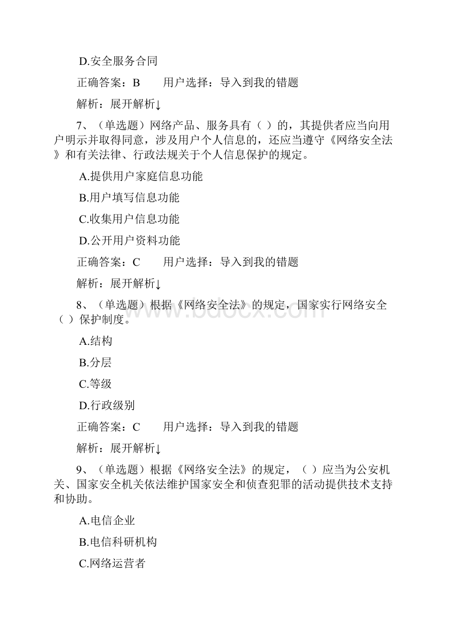 最新中华人民共和国网络安全法学习专题在线考试题库.docx_第3页