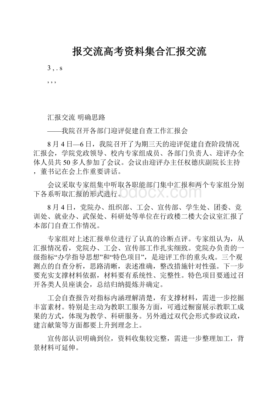 报交流高考资料集合汇报交流.docx_第1页